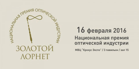 Национальная премия оптической индустрии. Награждение.